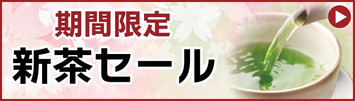 新茶セール