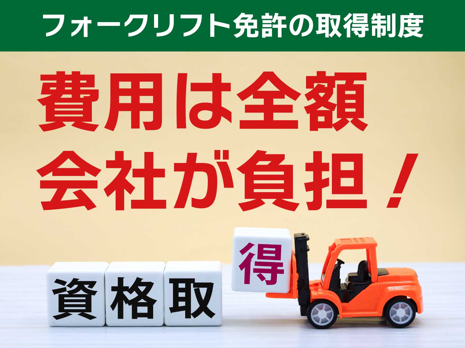 フォークリフト免許の取得制度