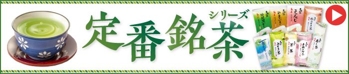 定番銘茶シリーズ