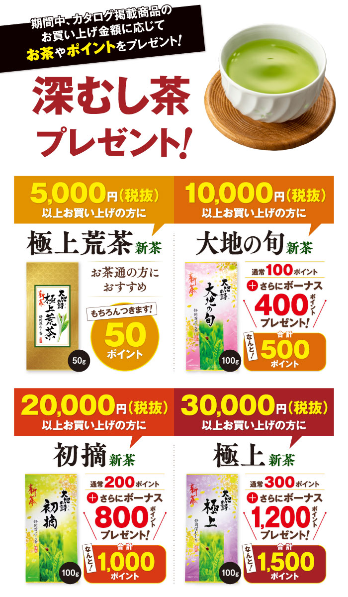 感謝を込めて深むし茶プレゼント