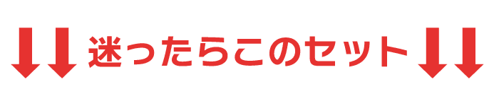 迷ったらこの商品