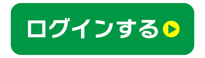 ログインする