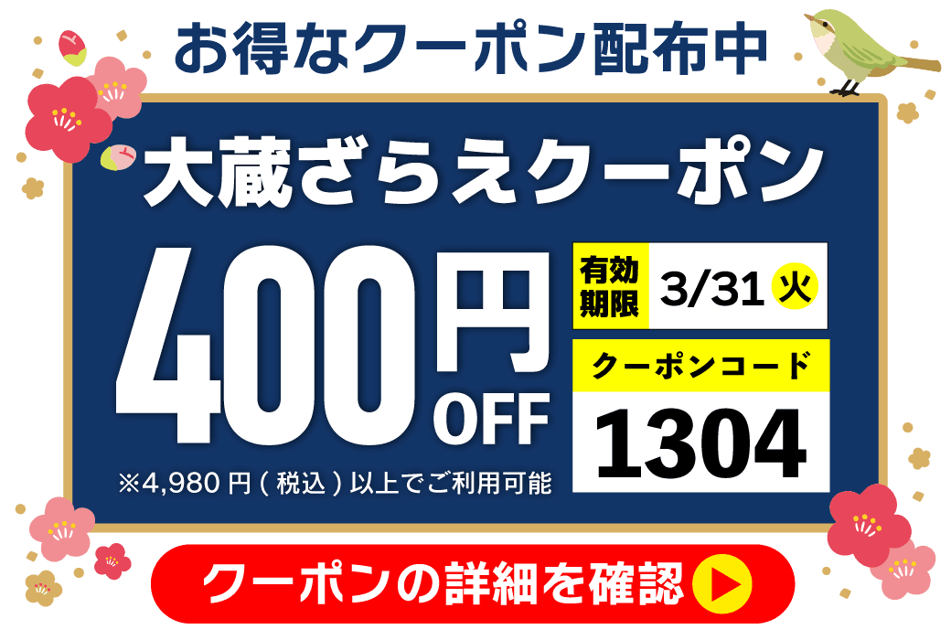 400円クーポン