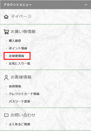 アカウントメニュー_定期便情報
