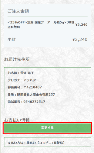 お支払情報_変更する