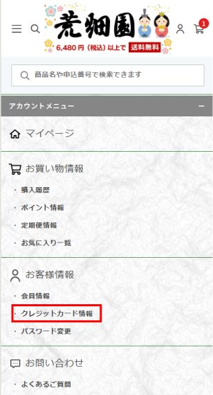 アカウントメニュー_クレジットカード情報