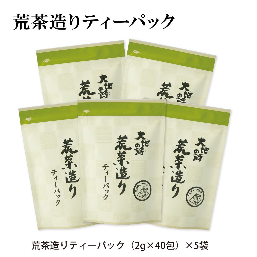 荒茶造りティーパック5袋セット　送料無料　