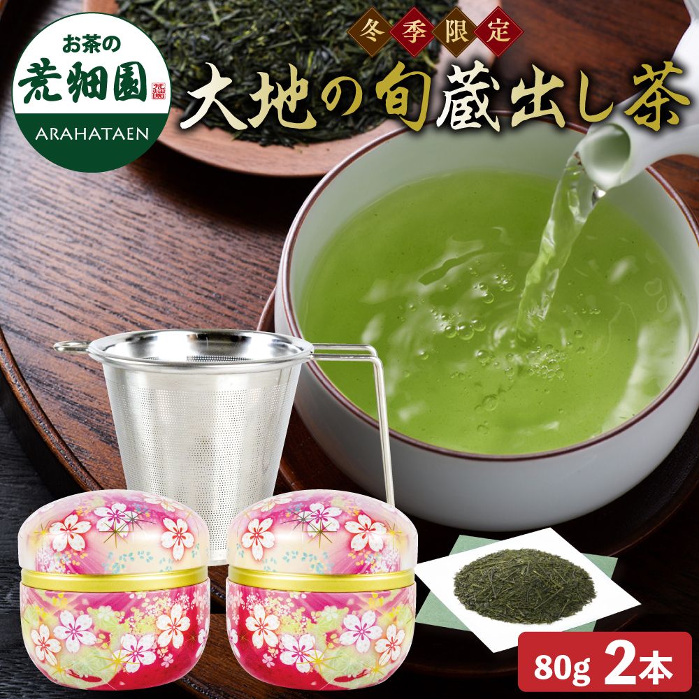 10％OFF 大地の旬蔵出し茶・茶こし箱入　