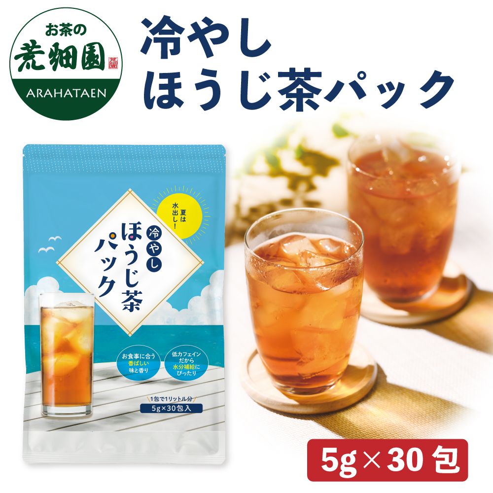 冷やしほうじ茶パック　