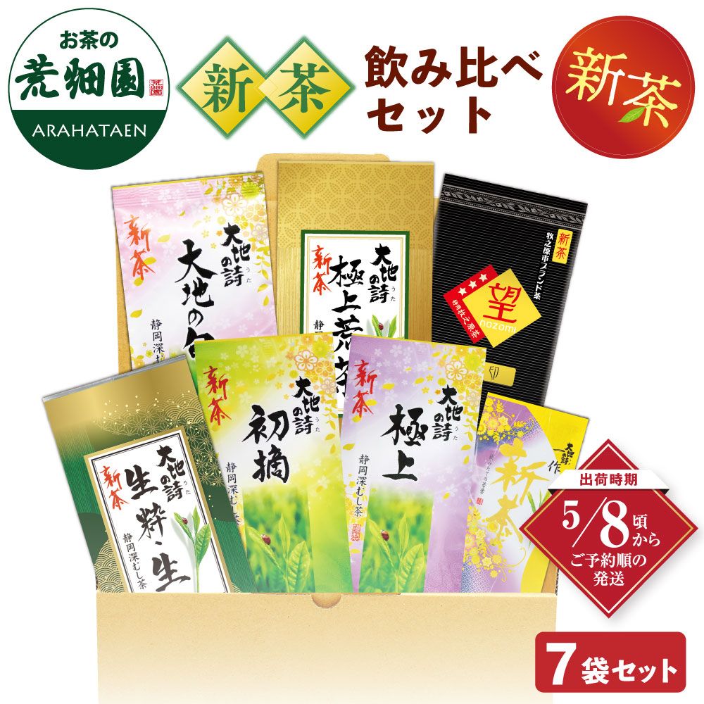 新茶 飲みくらべ7袋セット 送料無料 ※出荷時期5/8頃〜　