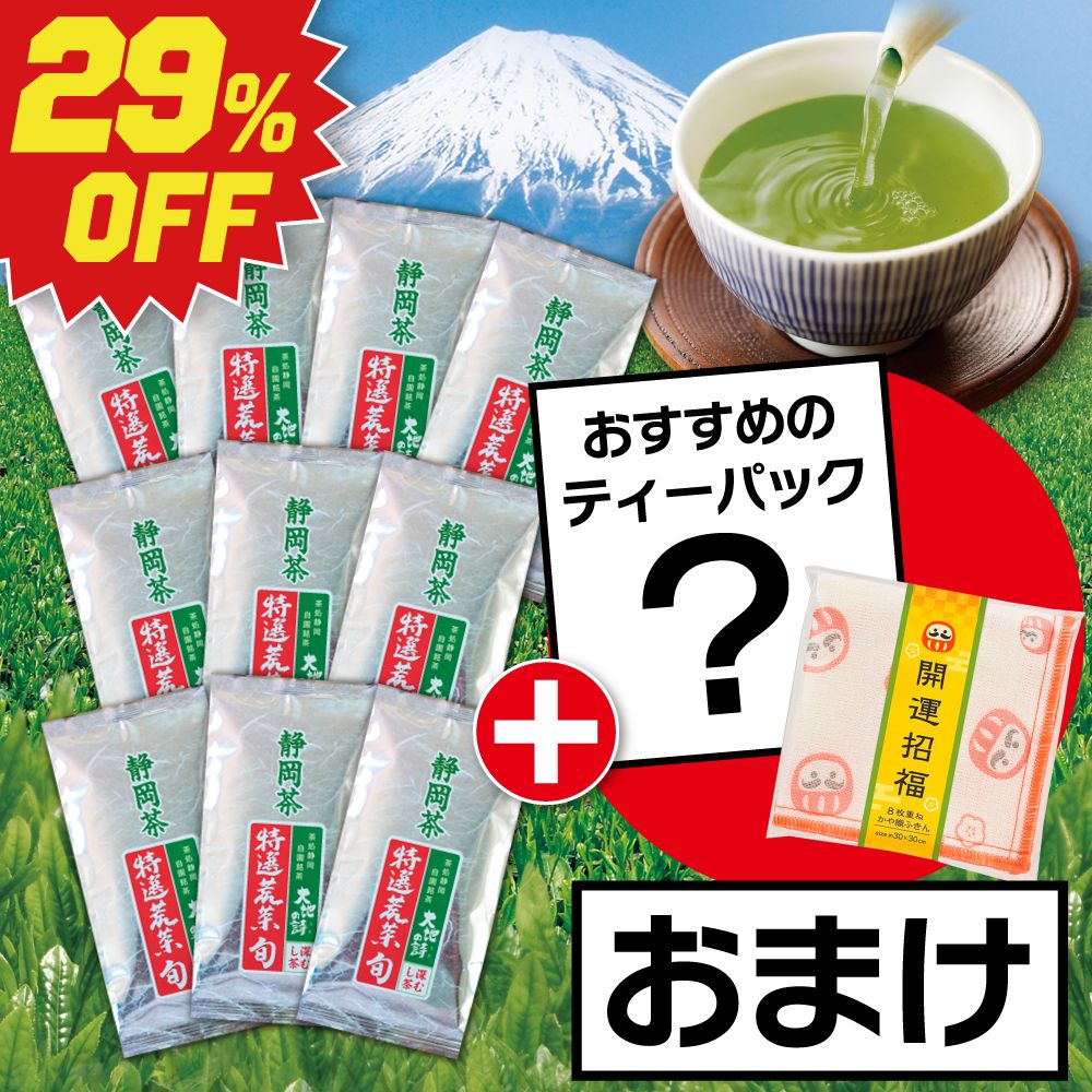 ■29％OFF 特選荒茶旬10袋+ティーパック＆ふきんおまけ 送料無料　