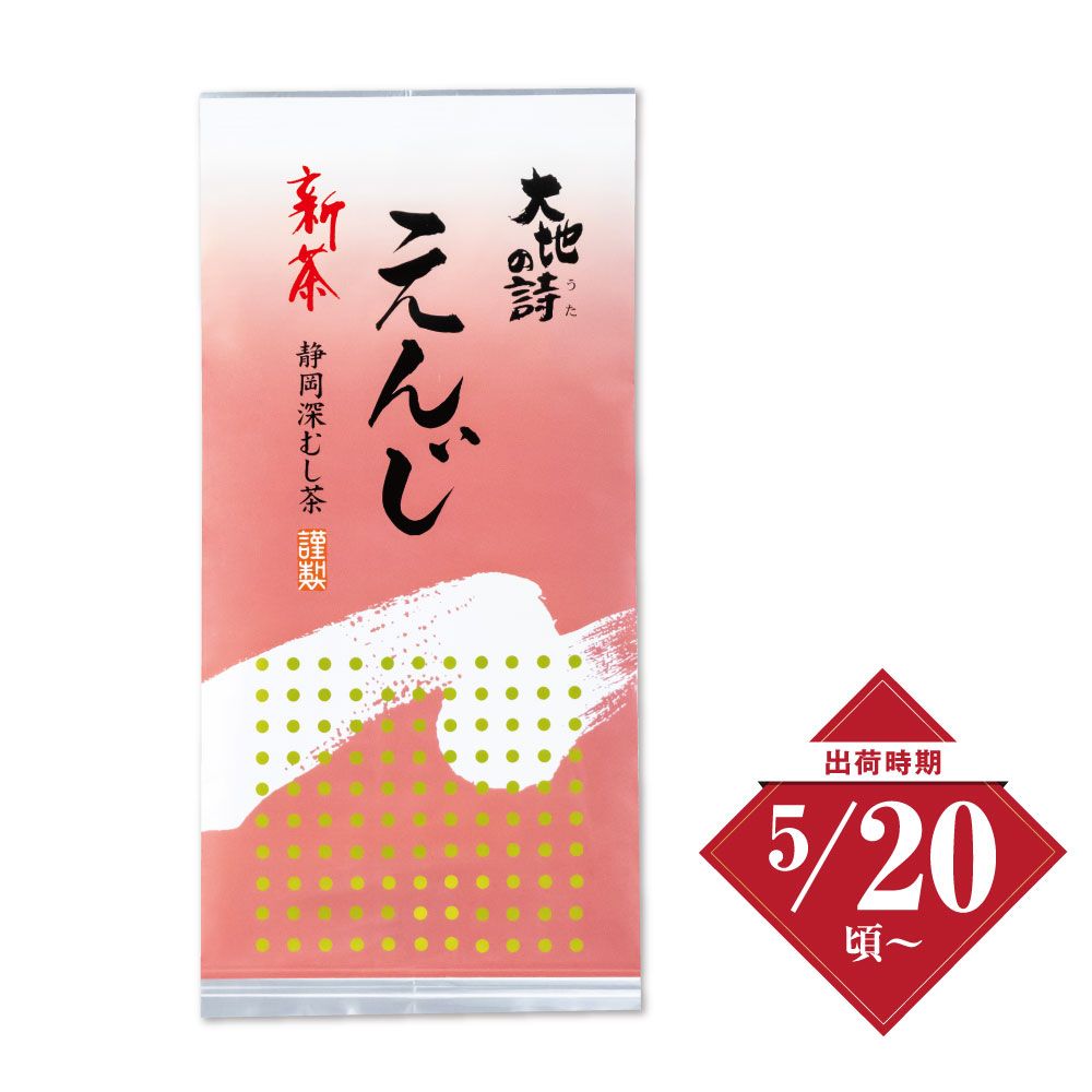 新茶　えんじ100g ※出荷時期5/20頃〜　