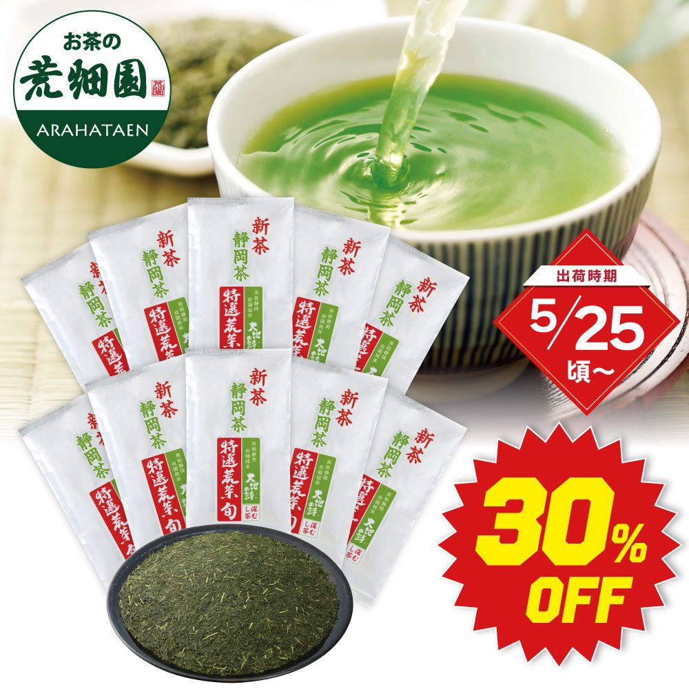 ■30%OFF 新茶 特選荒茶旬10袋 送料無料 ※出荷時期5/25頃〜　