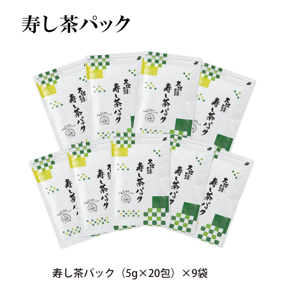 寿し茶パック9袋セット　送料無料　