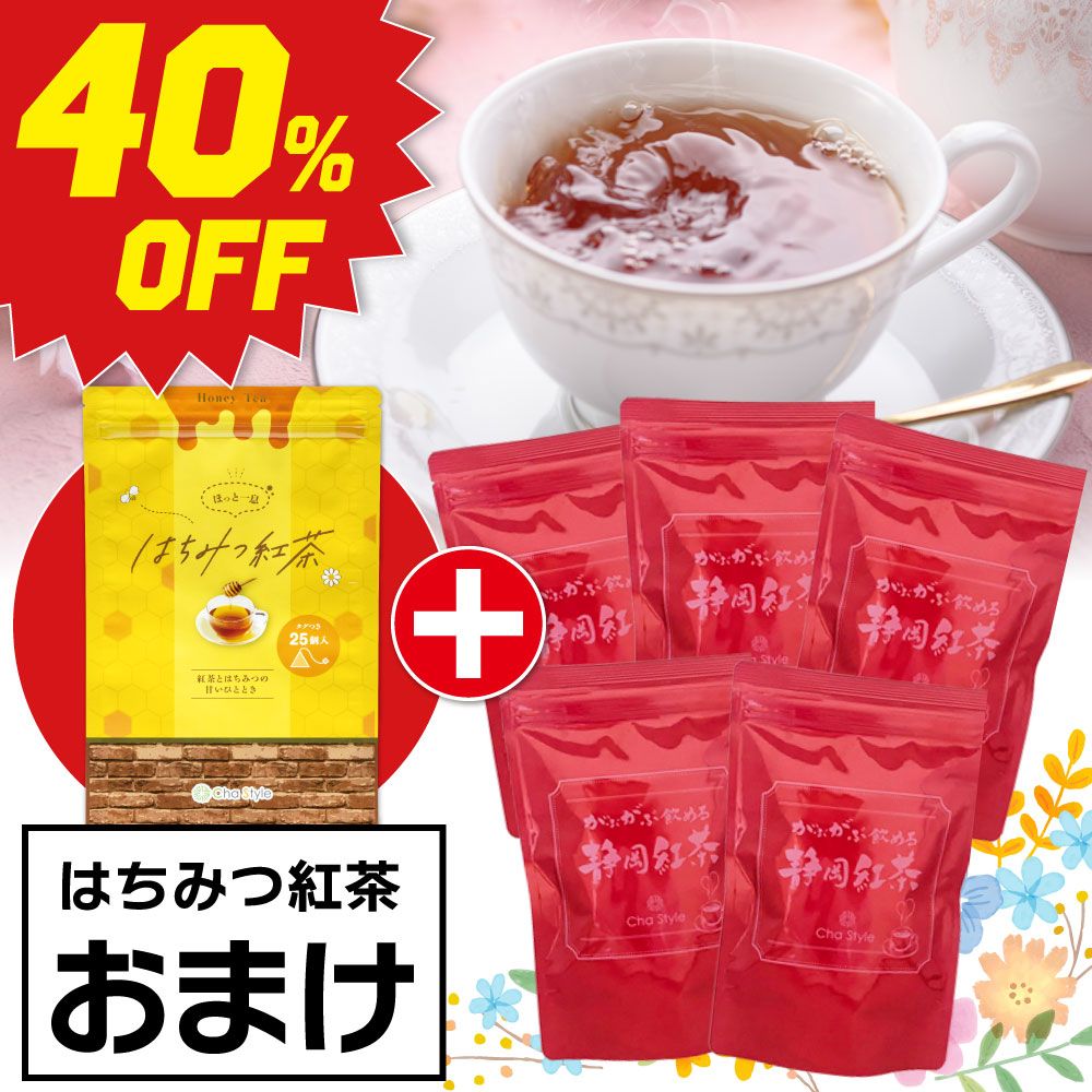 ■40％OFF がぶ飲み静岡紅茶5袋＋はちみつ紅茶1袋おまけ 送料無料　