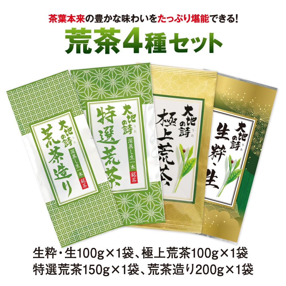 5％OFF 荒茶4種セット　