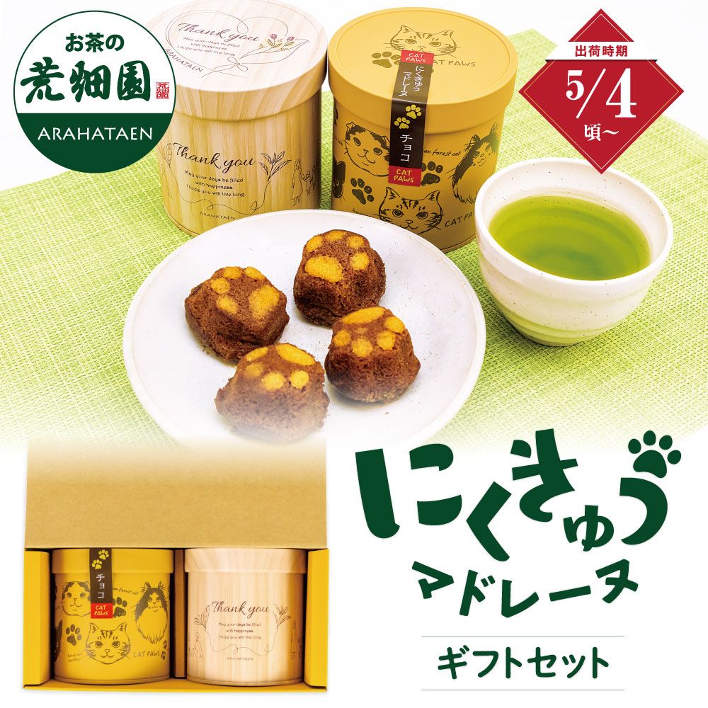 新茶 心結び缶（緑茶）にくきゅうマドレーヌ箱入※出荷時期5/4頃〜 