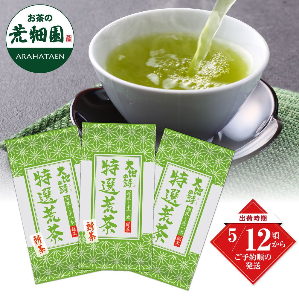 ■新茶 特選荒茶3袋 送料無料 ※出荷時期5/12頃〜　
