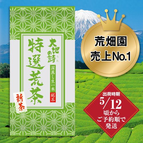 新茶 特選荒茶150g ※出荷時期5/12頃〜　