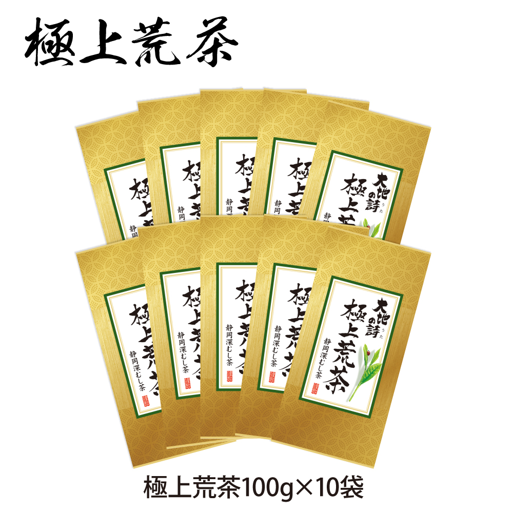 送料無料　極上荒茶100g　10袋セット　