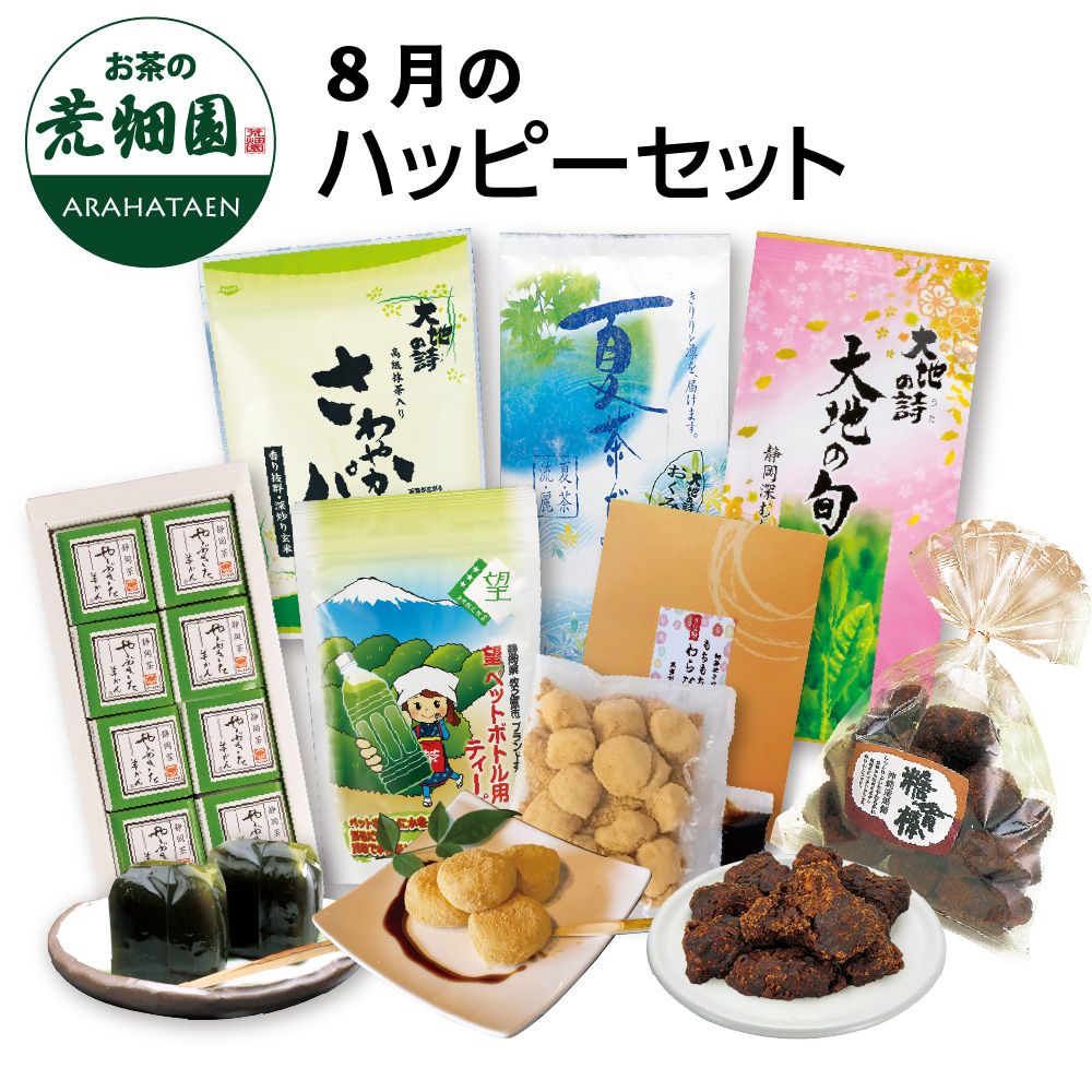 送料無料 8月のハッピーセット　