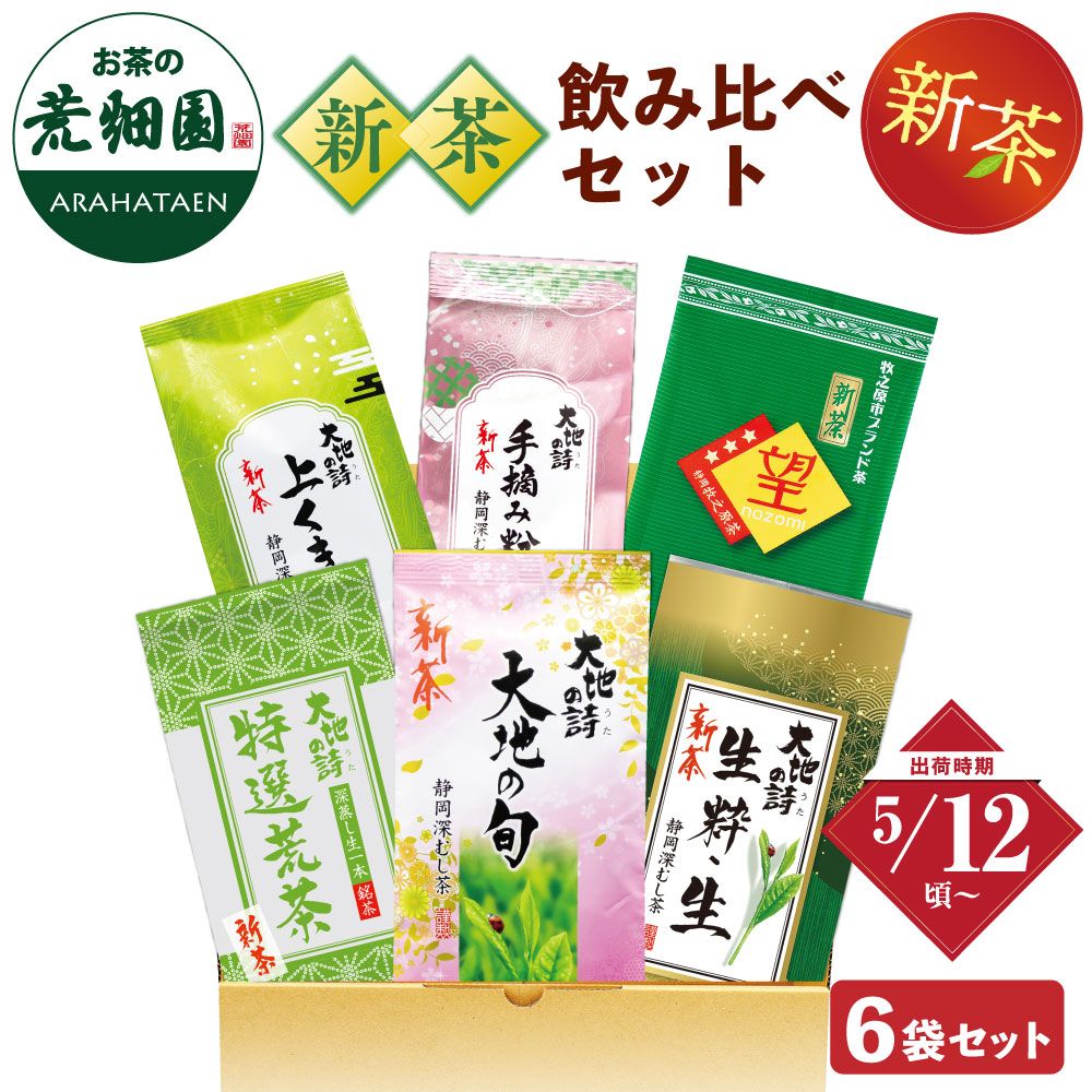 新茶 飲みくらべ6袋セット 送料無料 ※出荷時期5/12頃〜　