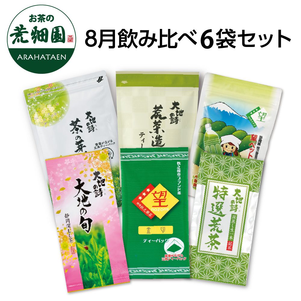 送料無料 8月飲み比べ6袋セット　