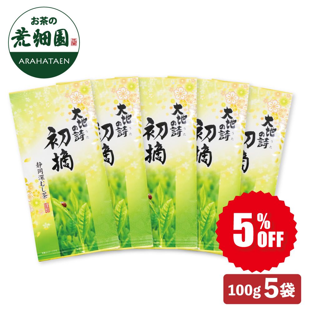5%OFF 初摘5袋 送料無料　