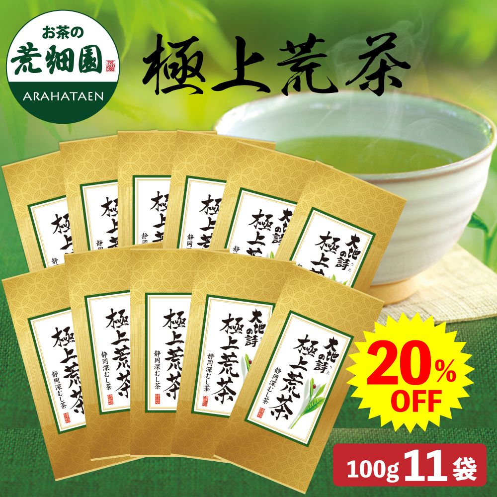 ■20％OFF 極上荒茶11袋 送料無料　