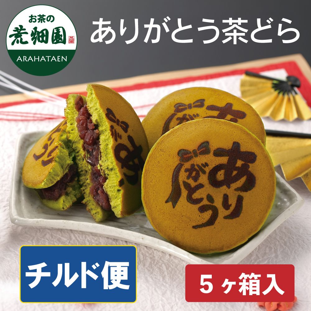ありがとう茶どら 5ヶ箱入【チルド便】　