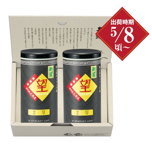 新茶　望金印 2本箱入 ※出荷時期5/8頃〜　