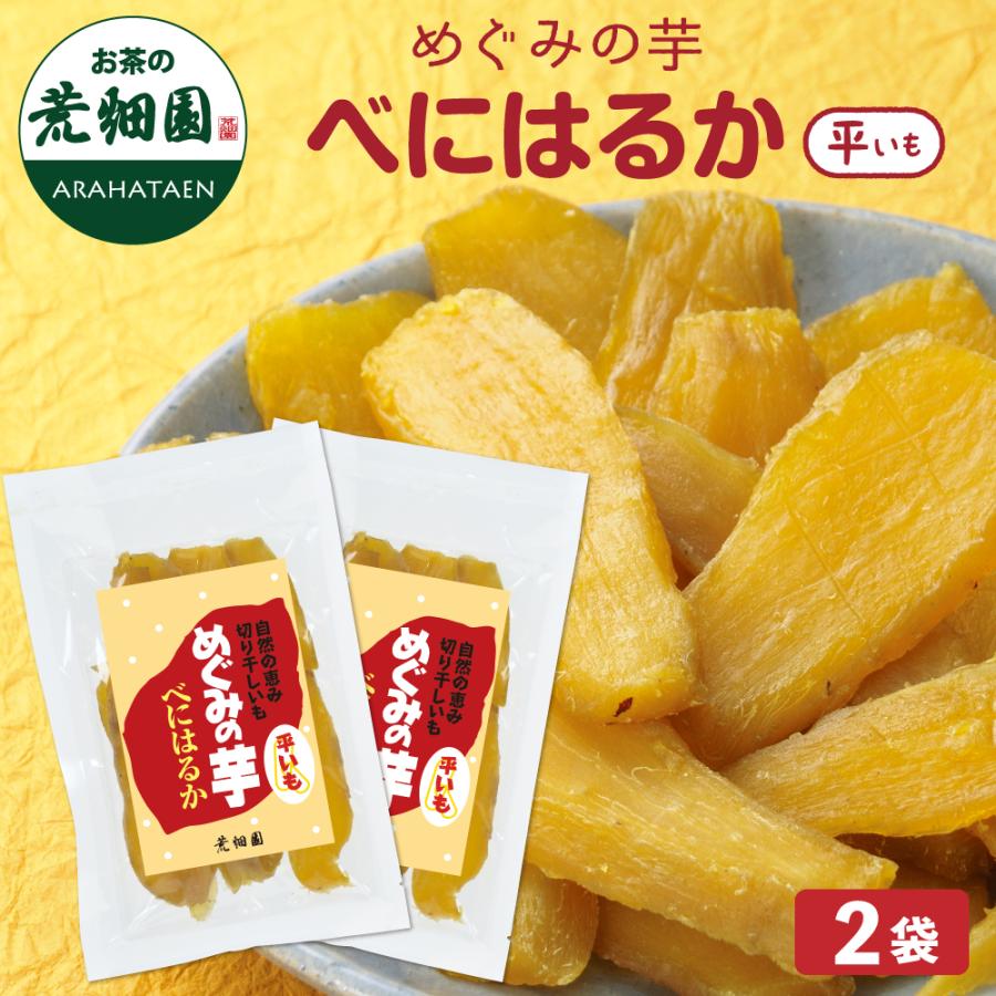 めぐみの芋 べにはるか(平いも)2袋　