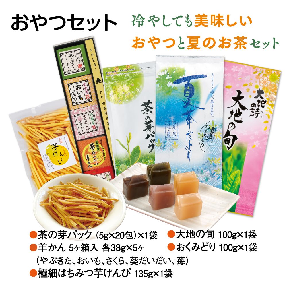 おやつセット　