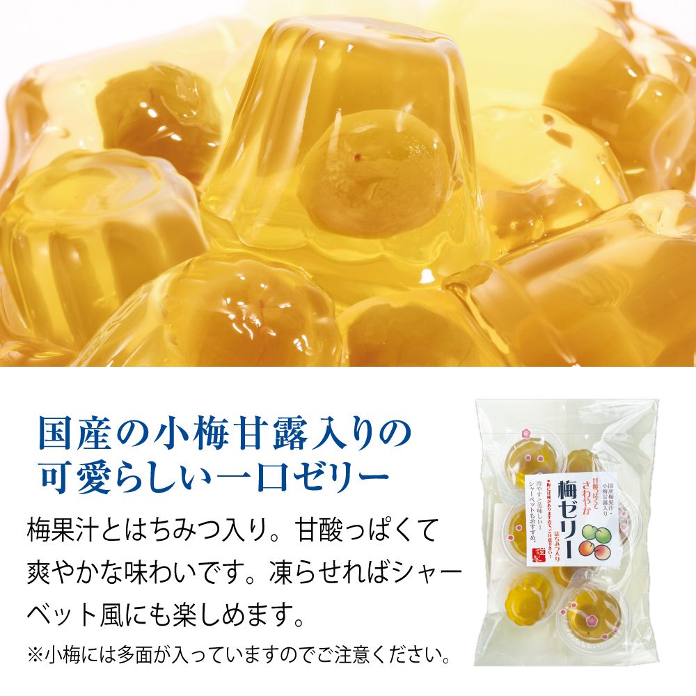 国産梅ゼリー(梅果汁・はちみつ・小梅入り)　