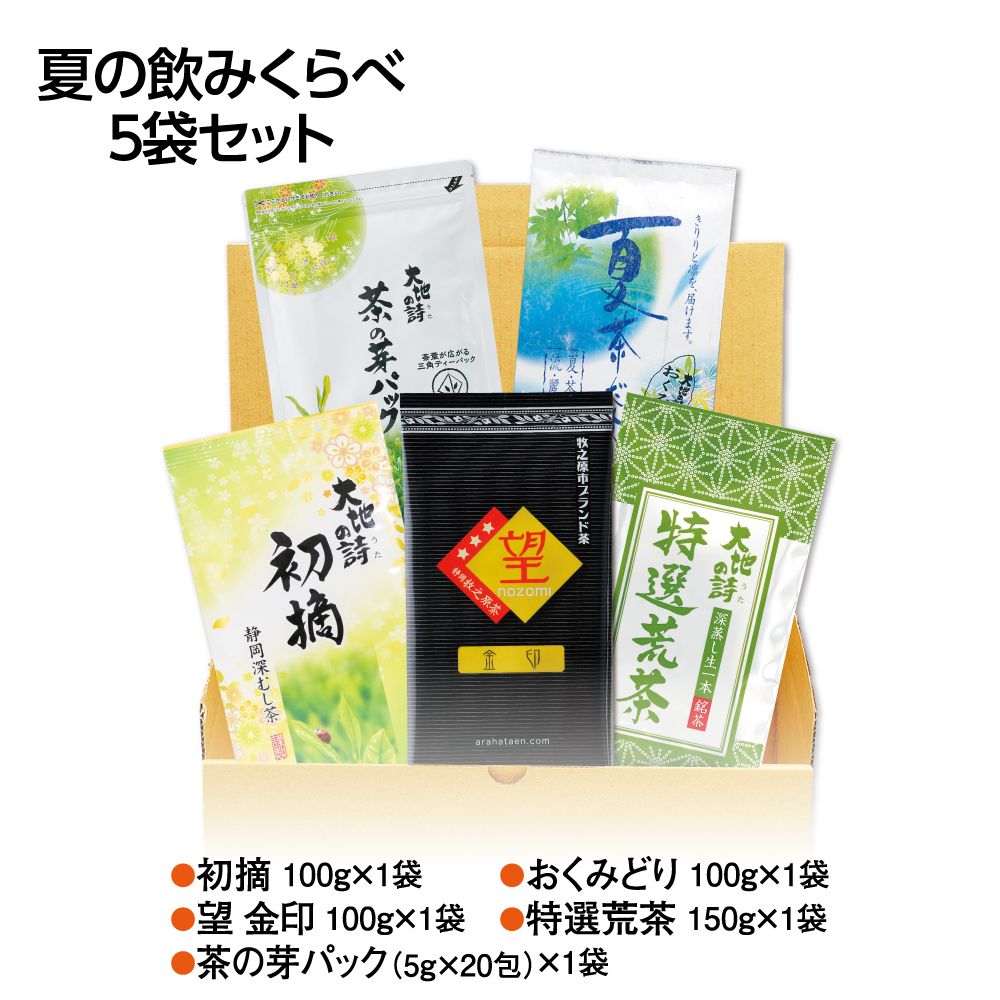 送料無料 夏の飲みくらべ5袋セット　
