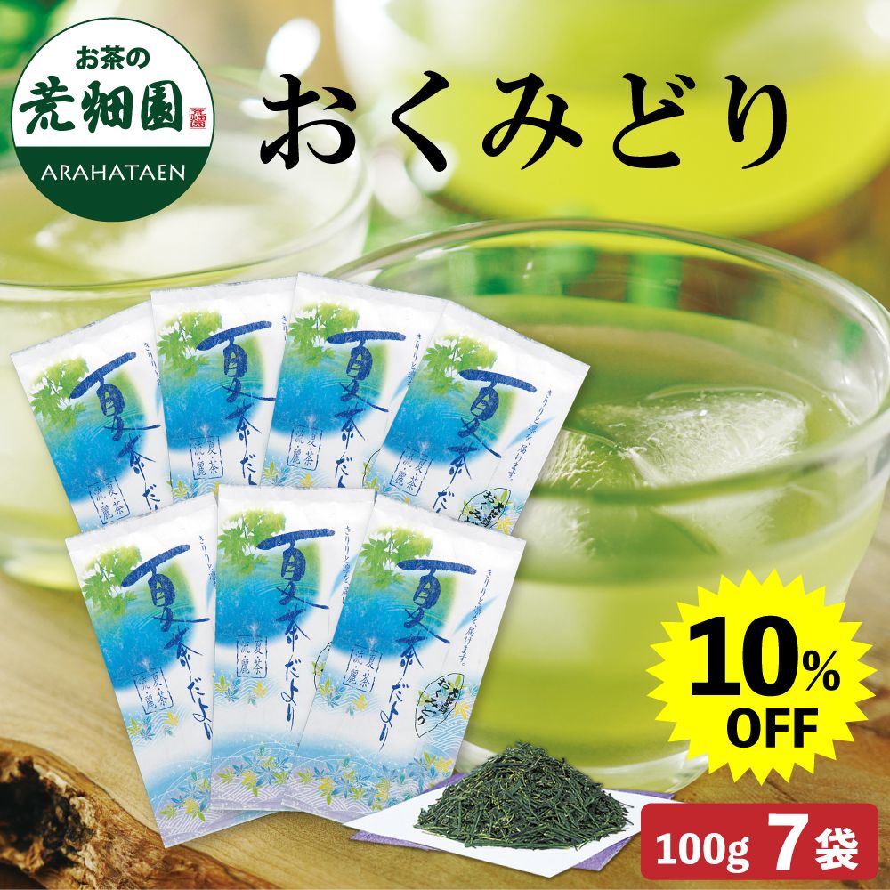 10％OFF おくみどり7袋　送料無料　