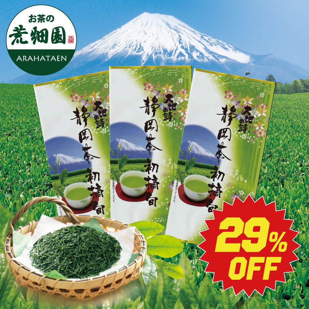 ■29%OFF 初摘・旬 3袋セット 送料無料 