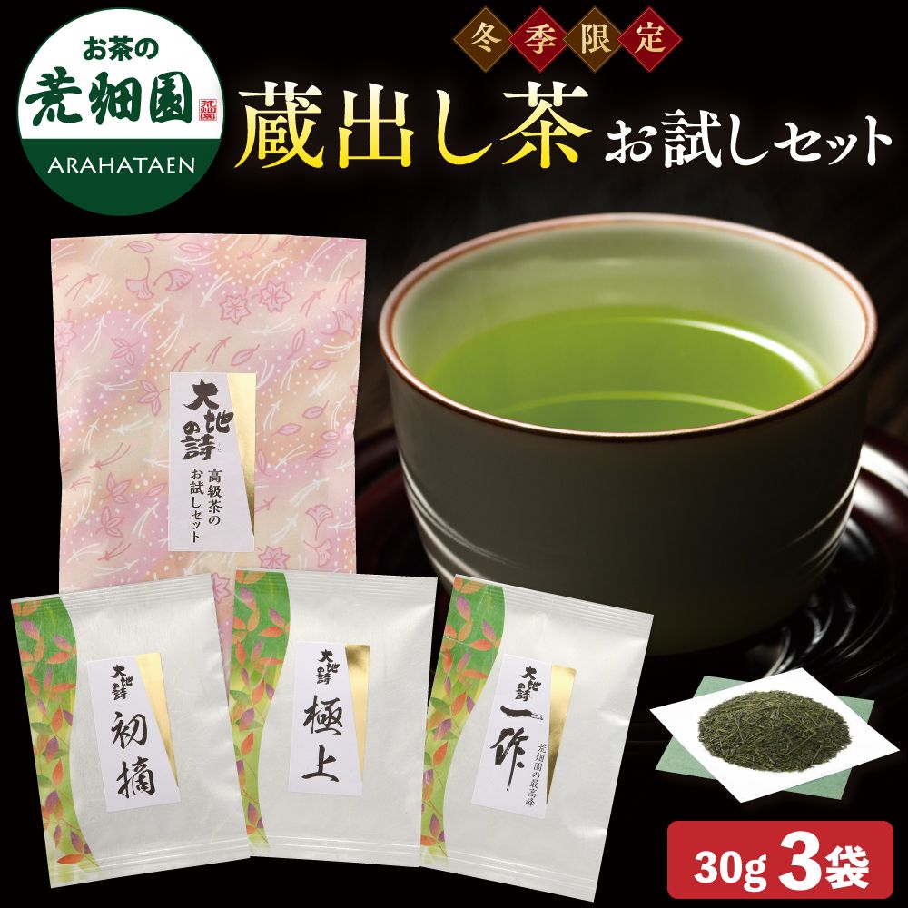 高級蔵出し茶お試しセット　