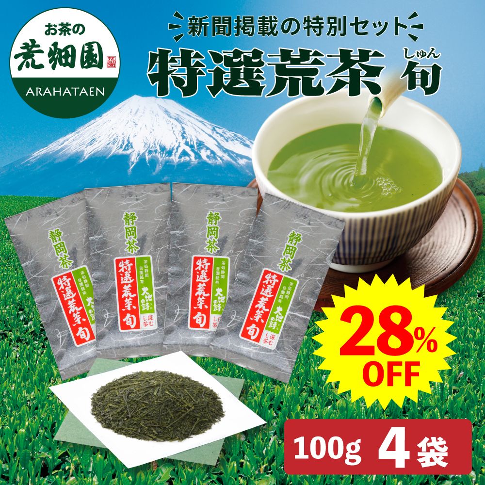 ■28%OFF 特選荒茶旬4袋 新聞掲載 送料無料　