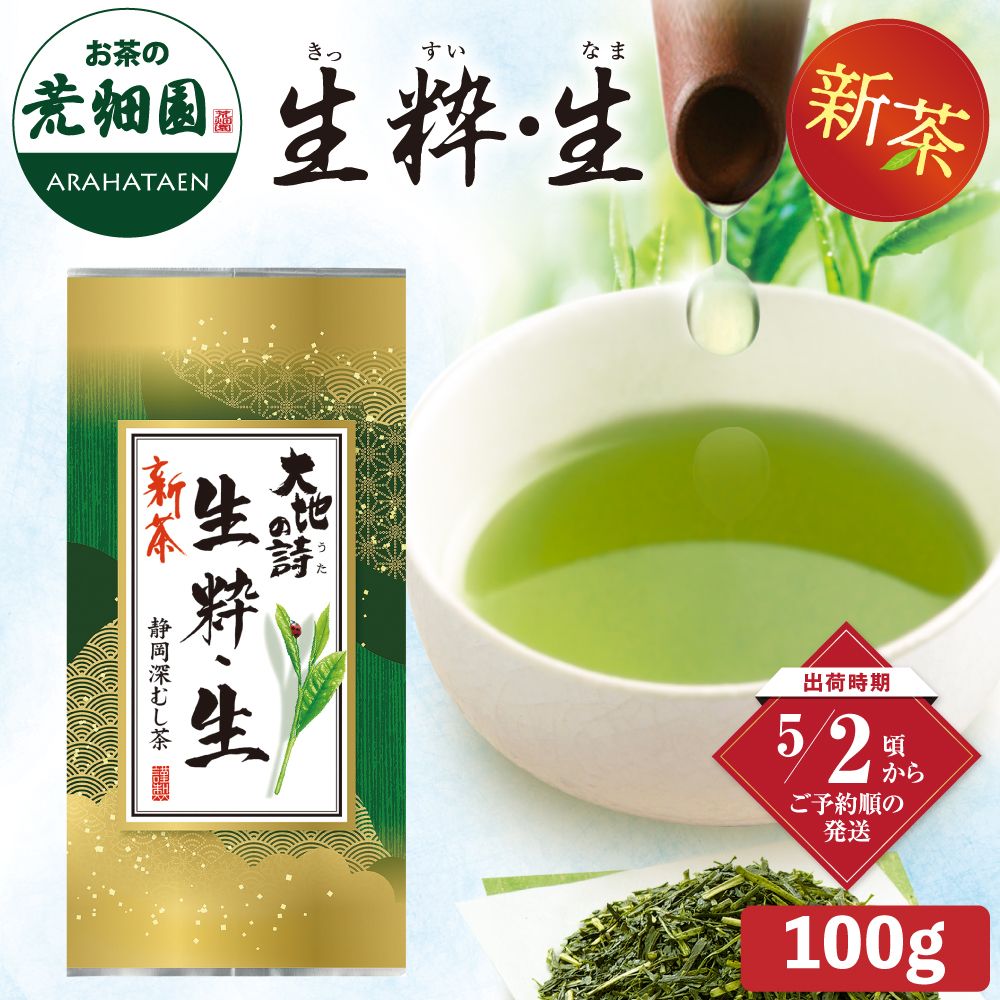 新茶 生粋・生 ※出荷時期5/2頃〜　