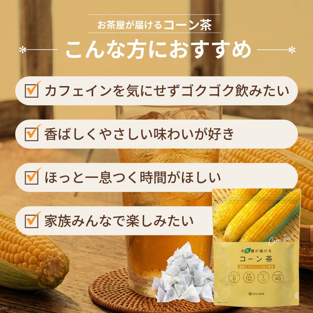 お茶屋が届けるコーン茶ティーパック 4g×40包 