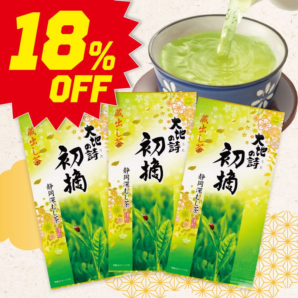 ■ハガキ 18%OFF 初摘蔵出し茶3袋 送料無料　