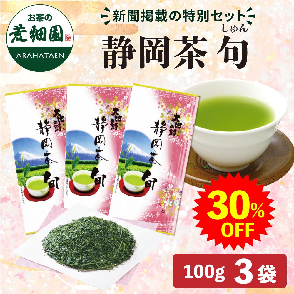 ■30%OFF 静岡茶旬3袋 新聞掲載 送料無料　