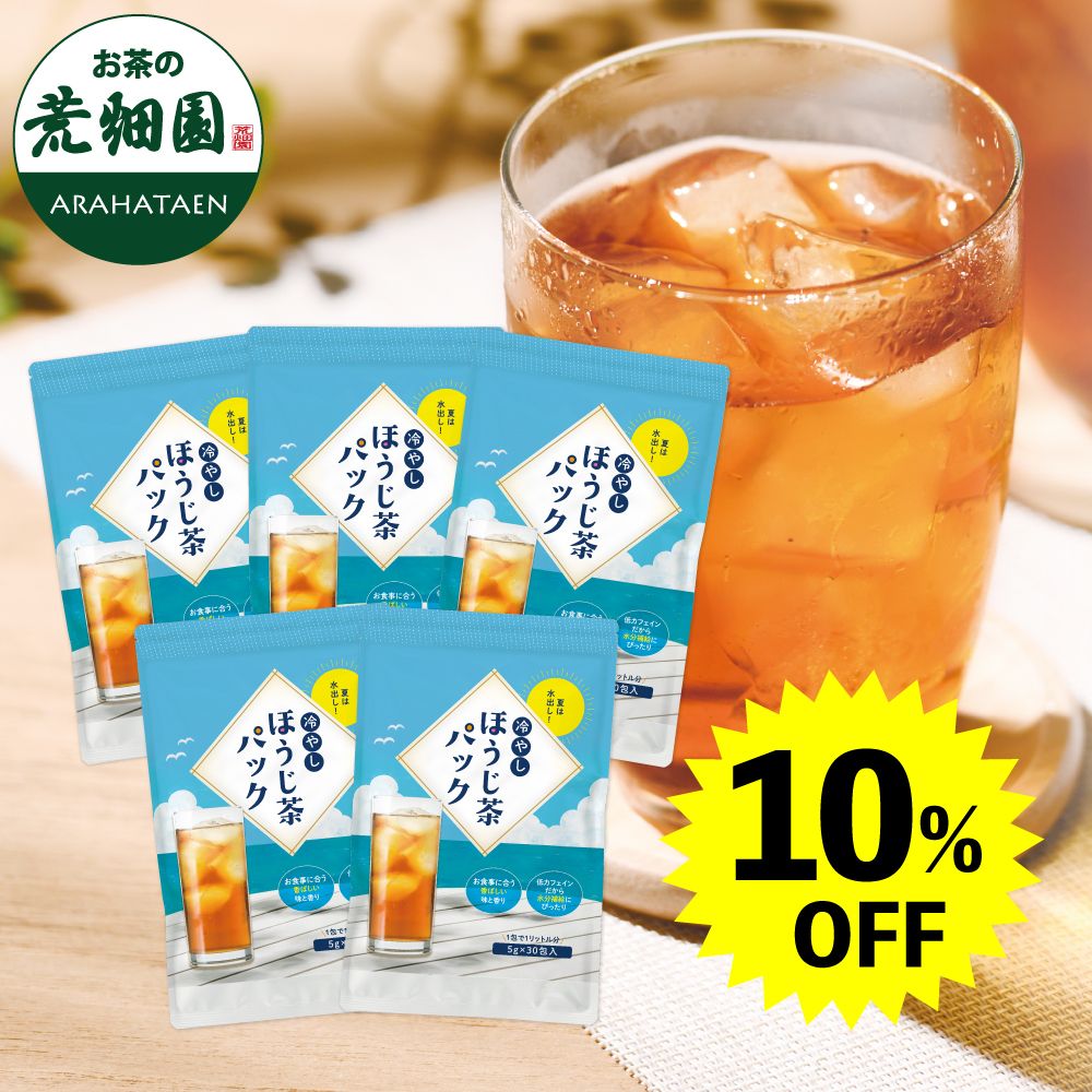 10％OFF 冷やしほうじ茶パック5袋セット　