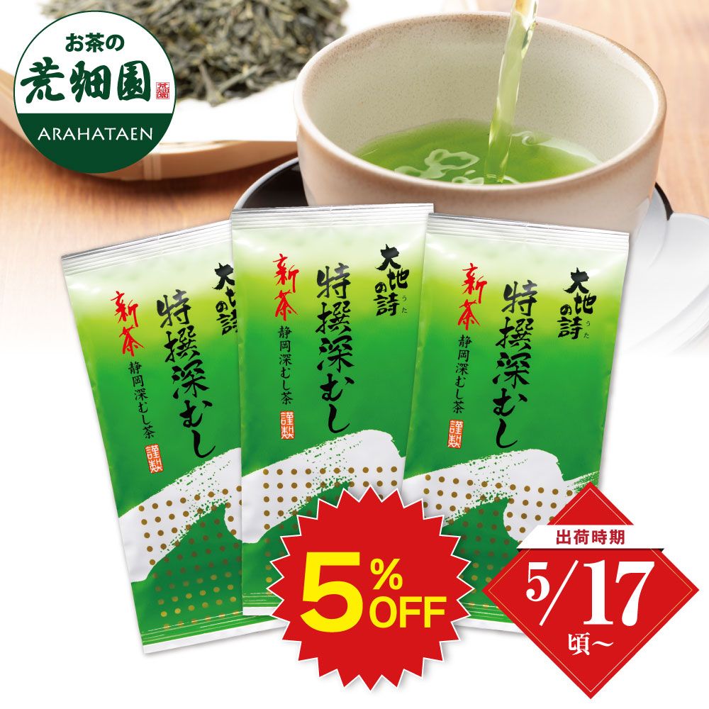 ■ハガキ 新茶 特撰深むし 3袋セット 送料無料  ※出荷時期5/18頃〜