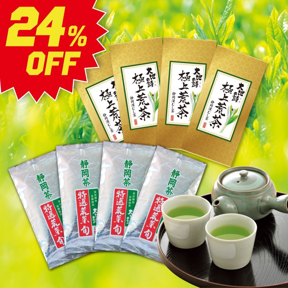 ■24％OFF 極上荒茶4袋+特選荒茶4袋 送料無料　