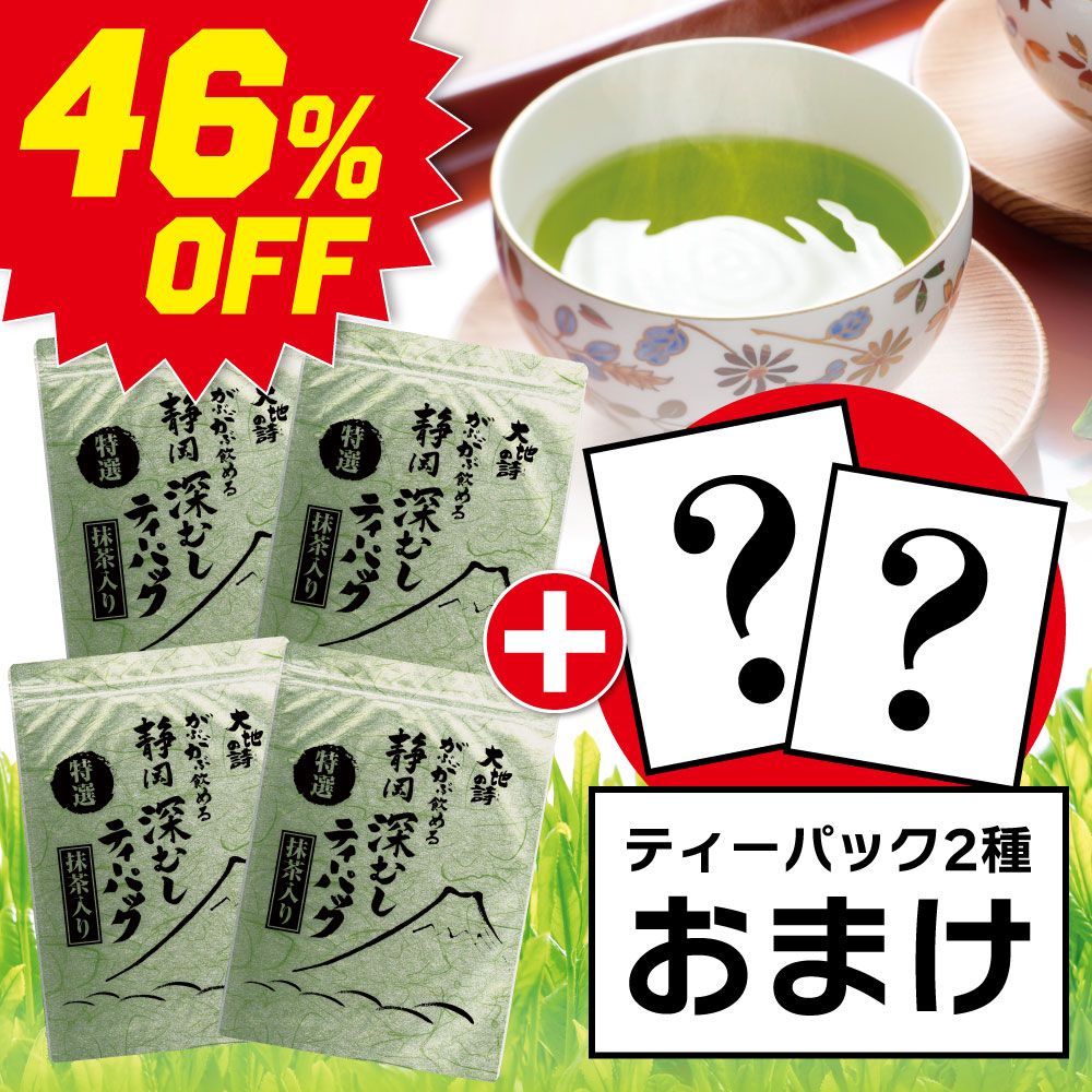 ■46％OFF 特選がぶ飲みティーパック4袋＋おまけ2種 送料無料　