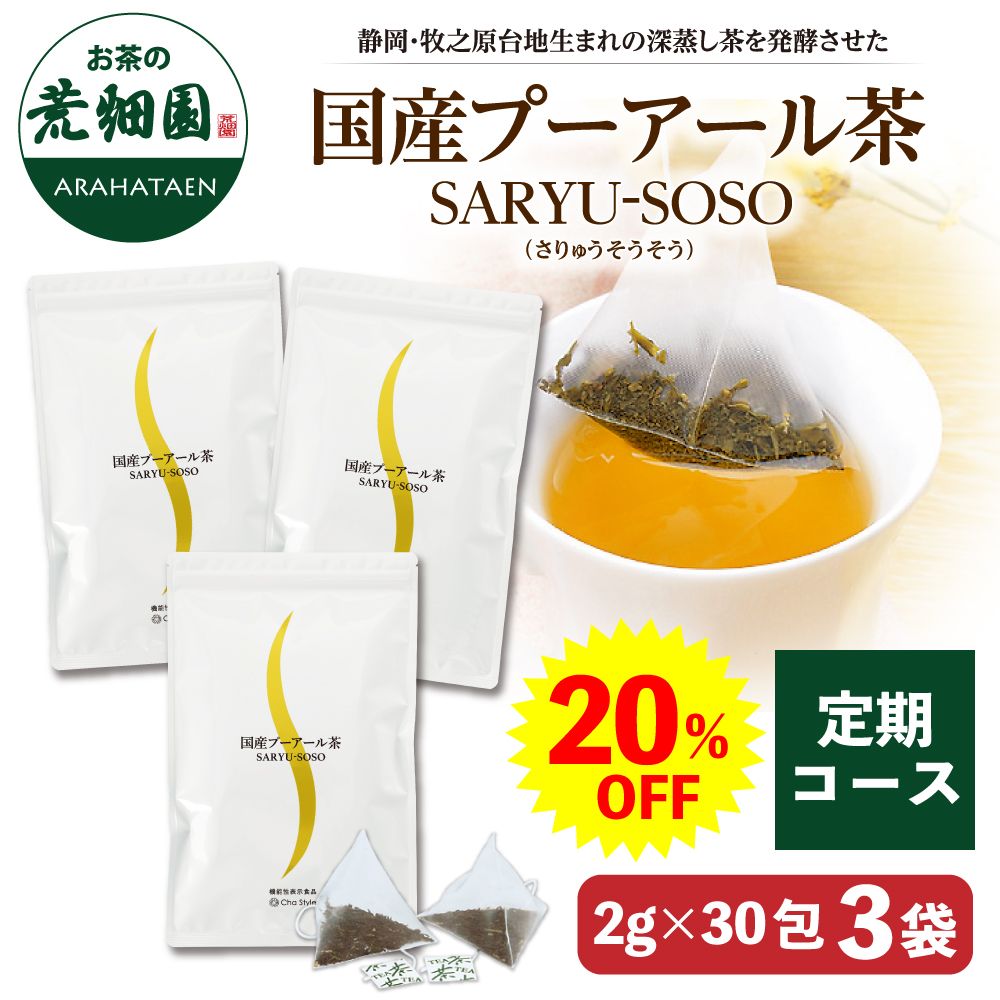 <20%OFF>定期 国産プーアール茶2g×30包×3袋セット 送料無料　