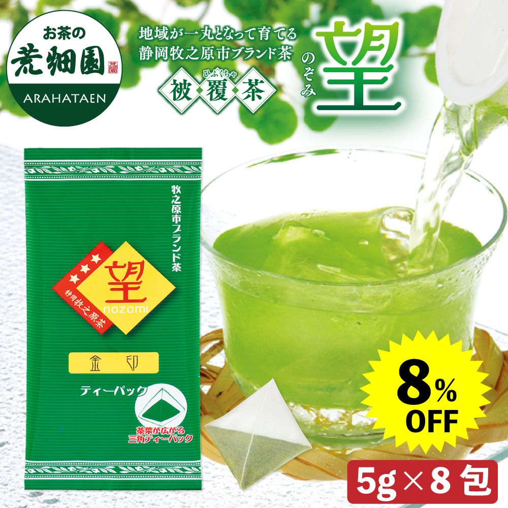 8%OFF 望 金印ティーパック　