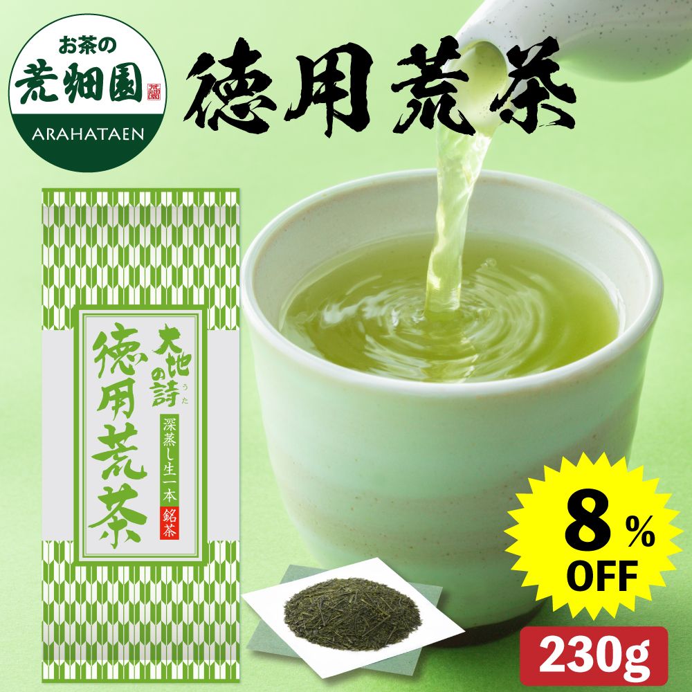 8%OFF 徳用荒茶230g　
